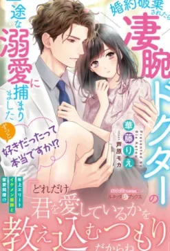 ずっと好きだったって本当ですか!? 婚約破棄されたら、凄腕ドクターの一途な溺愛に捕まりました