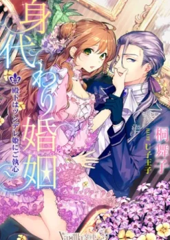 身代わり婚姻～殿下はツンデレ姫にご執心～