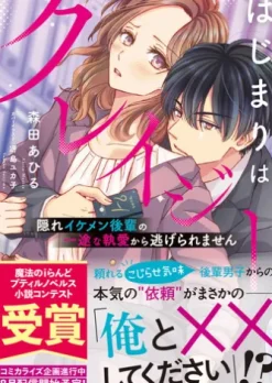 はじまりはクレイジー 隠れイケメン後輩の一途な執愛から逃げられません