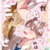 耳が出ちゃうのはキミのせい【分冊版】3話