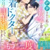 婚約破棄された私に、10年越しの初恋を貫く執着ドクターが交際０日で即求婚してきました