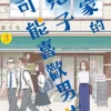 我家的兒子可能喜歡男生(03)