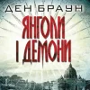 Янголи і демони