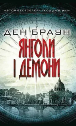 Янголи і демони