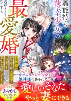 異能持ち薄幸少女の最愛婚～狼神様の前世から続く溺愛で、三つ子ごと幸せな花嫁になるまで～