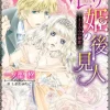 眠り姫の後見人～まどろみの秘蜜～