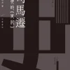 司馬遷和他的《史記》