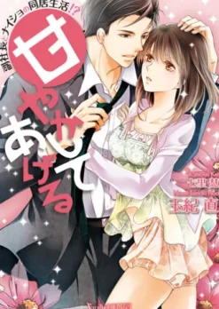 甘やかしてあげる～副社長とナイショの同居生活!?～