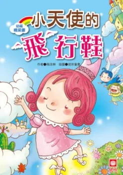 幼福橋梁書-小天使的飛行鞋