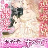 日陰王女の逆転幸せ婚　美貌の旦那様に、実は溺愛されていたようです