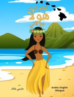 تعلم كيف هولا مع لاني (Arabic English Bilingual) Learn to HULA with Lani