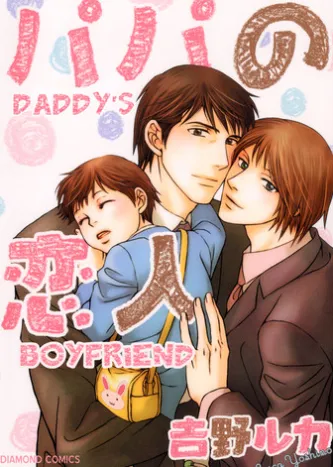 Daddy's Boyfriend (Yaoi Manga)