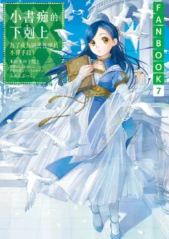 小書痴的下剋上FANBOOK(7)：為了成為圖書管理員不擇手段！