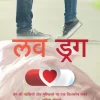 Love Drug/लव ड्रग