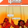 Ponniyin Selvan Comics - Book3(Pudhu Vellam - Kadambur Maligai & Kuravai Koothu)
