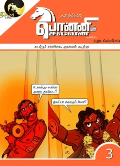 Ponniyin Selvan Comics - Book3(Pudhu Vellam - Kadambur Maligai & Kuravai Koothu)