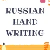 Russian handwriting practice