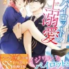 俺様パイロットの極上溺愛【SS付】