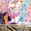 冷徹な貴公子、絶倫になる～仕事中毒だけど溺愛蜜月になりました～【SS付電子限定版】