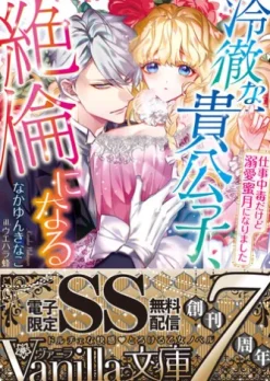 冷徹な貴公子、絶倫になる～仕事中毒だけど溺愛蜜月になりました～【SS付電子限定版】