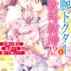 敏腕ドクターと政略結婚!?～元彼の愛は南国より熱くて激しい！～【SS付】
