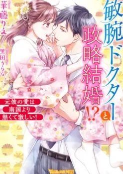 敏腕ドクターと政略結婚!?～元彼の愛は南国より熱くて激しい！～【SS付】