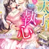 王太子さまは夢の乙女にご執心～お探しの恋人は別人です!!～【SS付き】