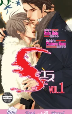 S Vol. 1 (Yaoi Novel)