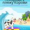 The Корови з пляжу Корови (Ukrainian / English Bilingual) The Cows of Cow Beach