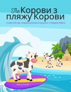 The Корови з пляжу Корови (Ukrainian / English Bilingual) The Cows of Cow Beach